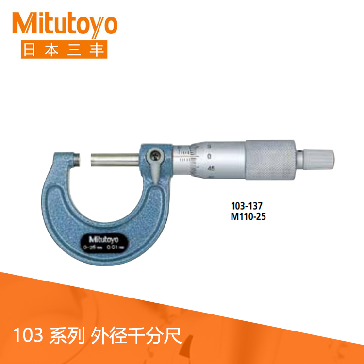 103系列機械外徑千分尺M110  OM