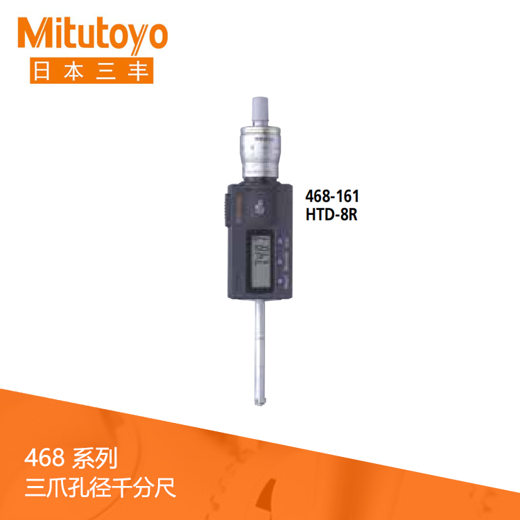 468系列IP65數顯三爪孔徑千分尺 HTD-R