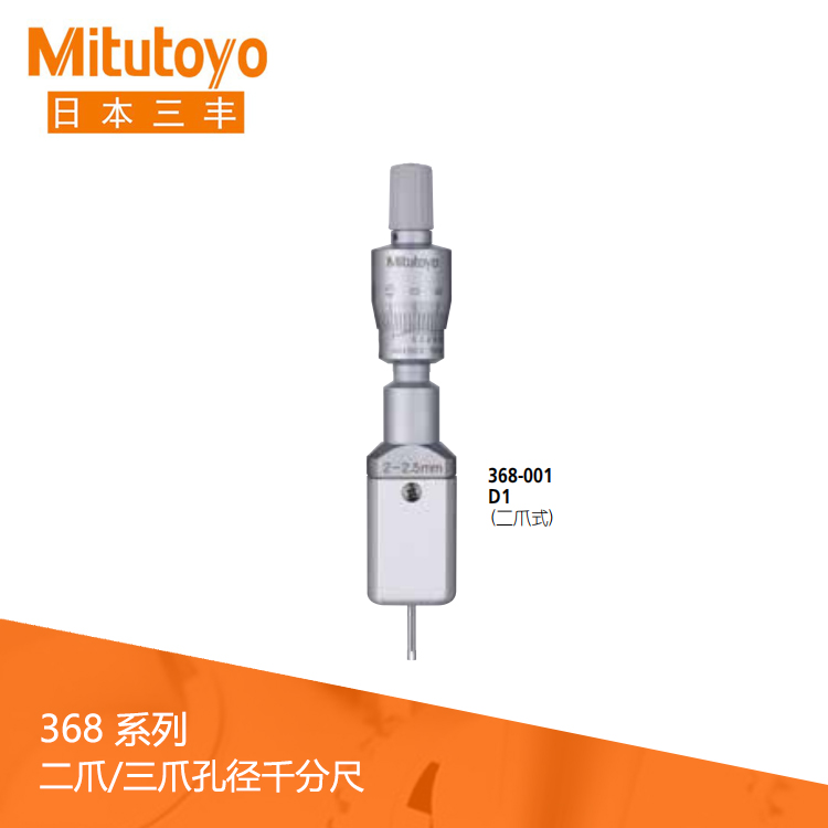 368系列機械式刻度三爪 / 二爪式孔徑千分尺 D1