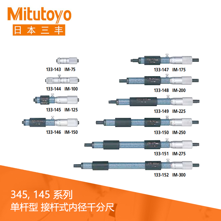 133系列#單桿型 接桿式內徑千分尺 IM