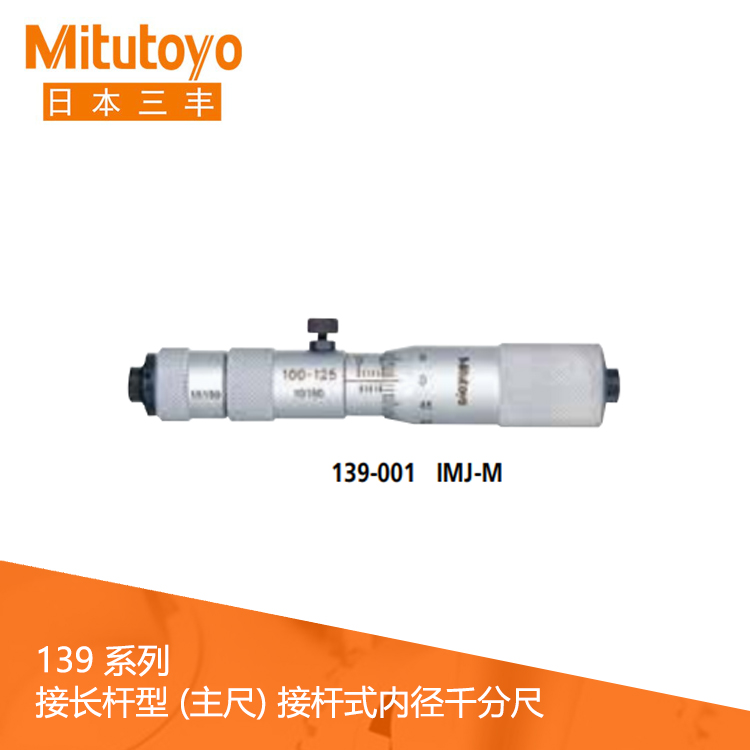 139系列#接長桿型 (主尺) 刻度接桿式內徑千分尺