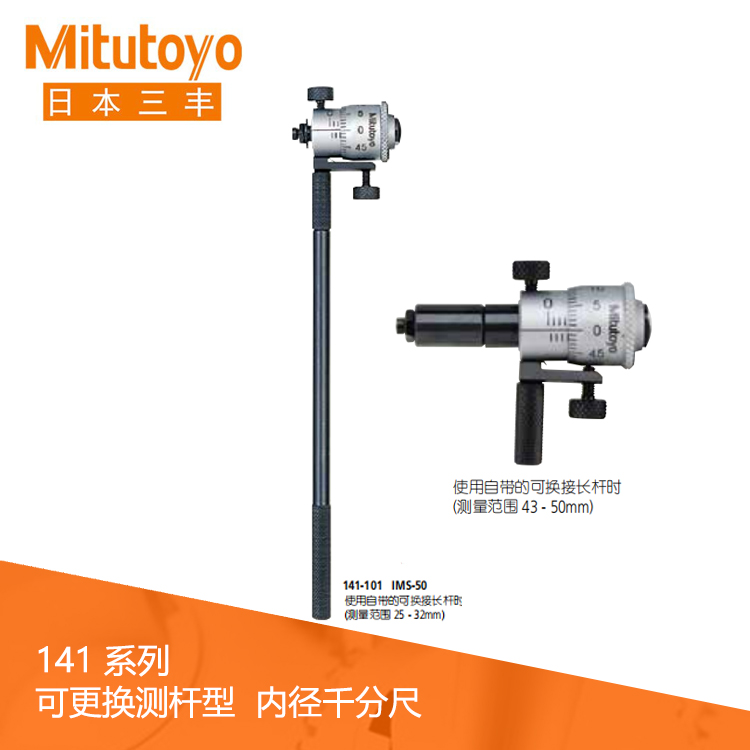 141系列#可更換測桿型 刻度內徑千分尺