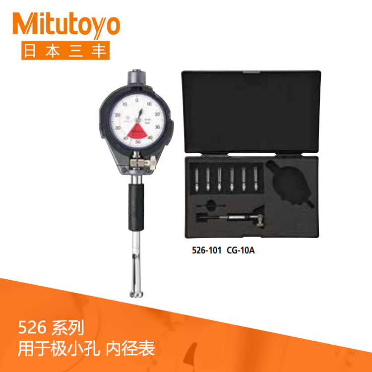 526系列 內徑表用于極小孔測量 CG-A