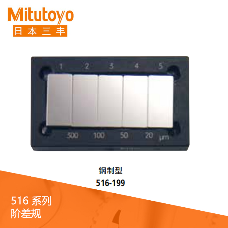 516系列鋼制/陶瓷型階差規 516-198