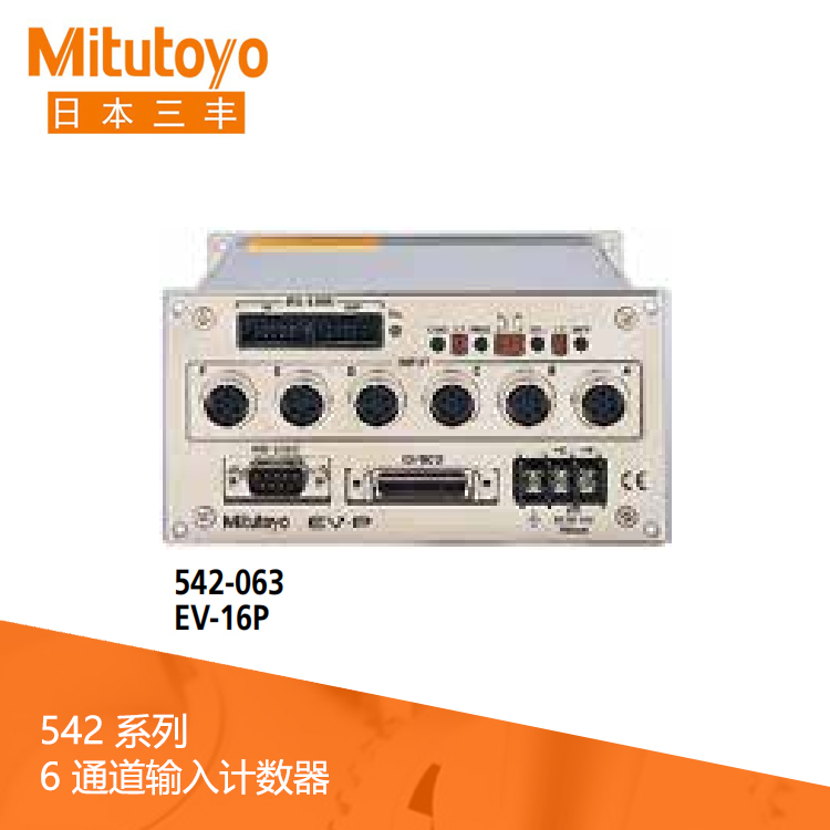 542系列  6 通道輸入計數器 EV-16P