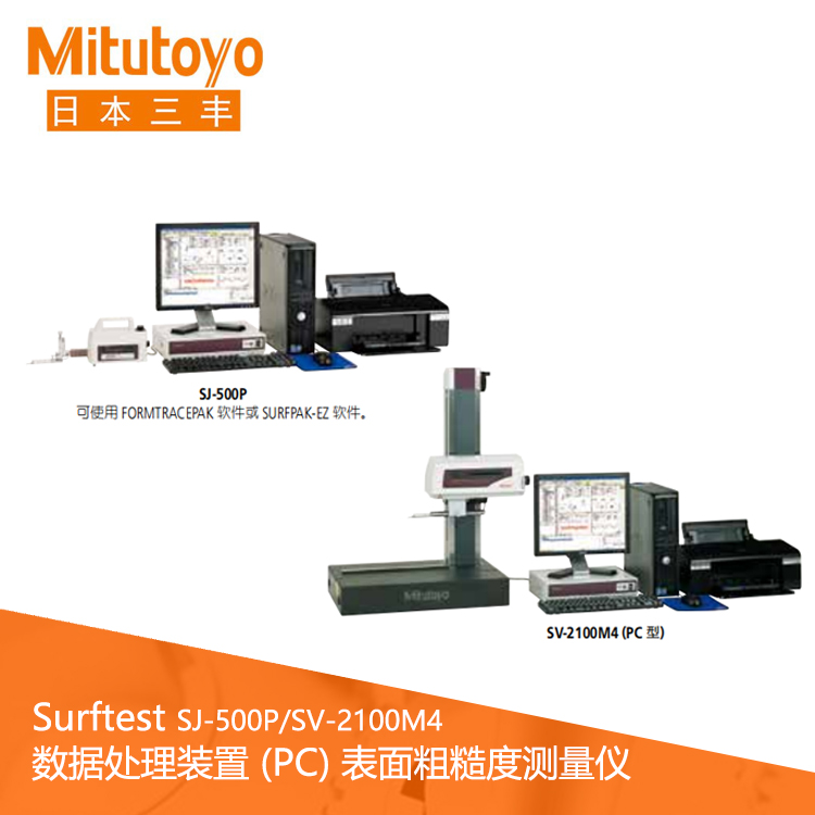 Surftest SJ-500P/SV-2100M4 數(shù)據(jù)處理裝置 (PC) 表面粗糙度測量儀