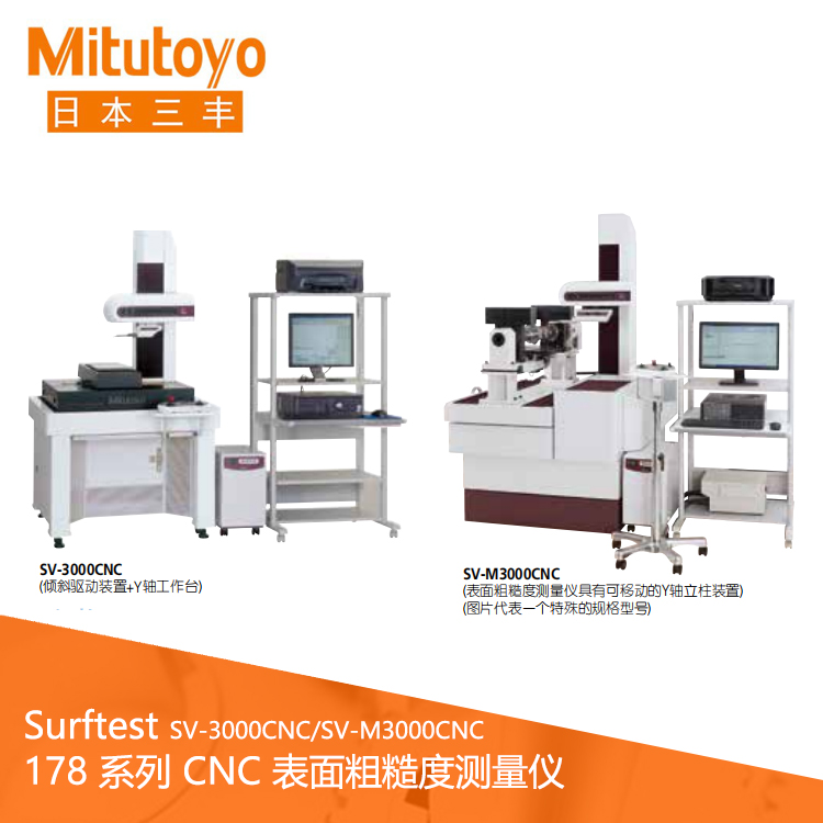 178系列CNC表面粗糙度測量儀 SV-3000CNC