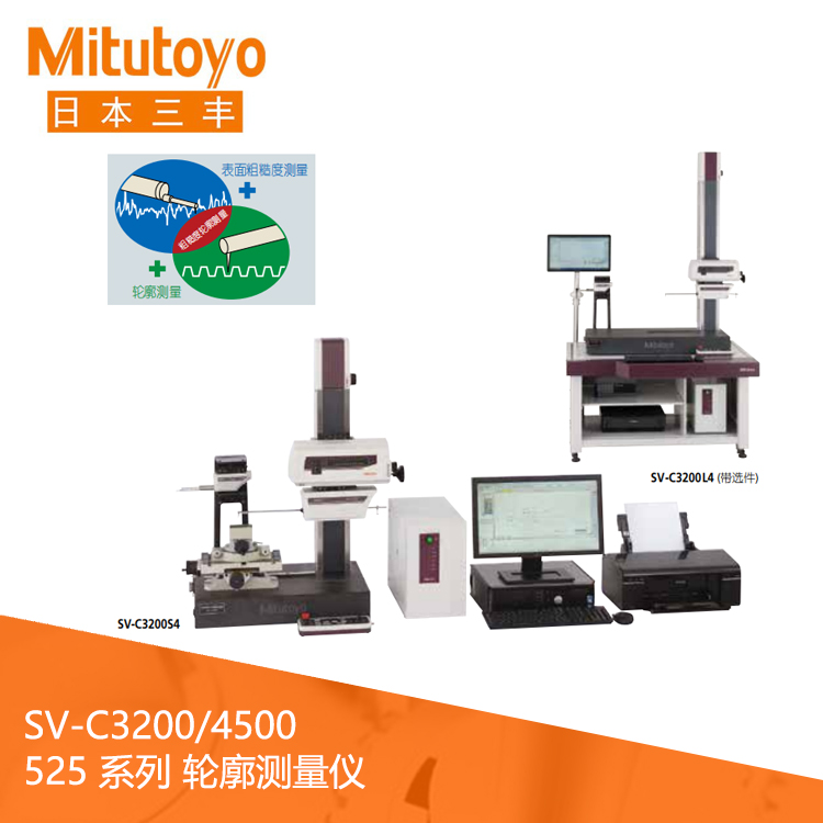 525系列粗糙度測量和輪廓測量一體機 SV-C3200/4500
