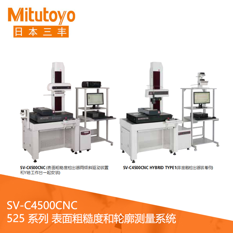 525系列CNC表面粗糙度/輪廓測量一體機 SV-C4500CNC