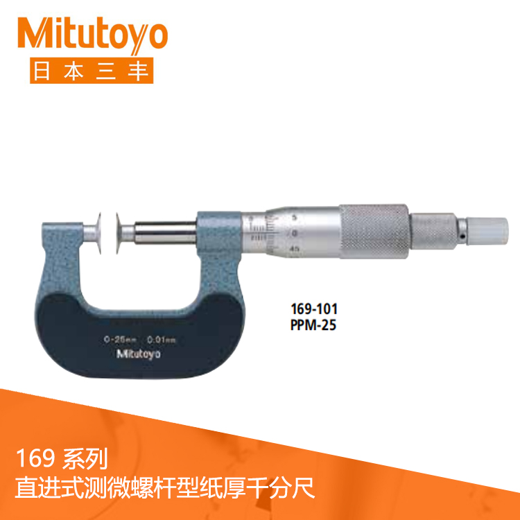 169系列機械式直進式測微螺桿型紙厚千分尺PPM