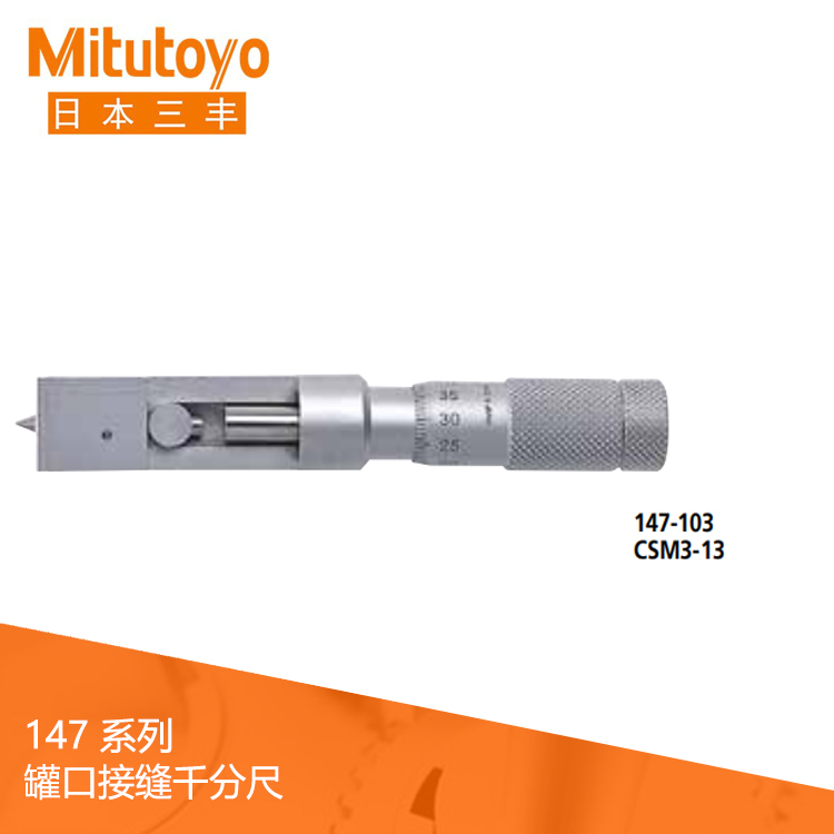 147系列機械式罐口接縫千分尺 CSM