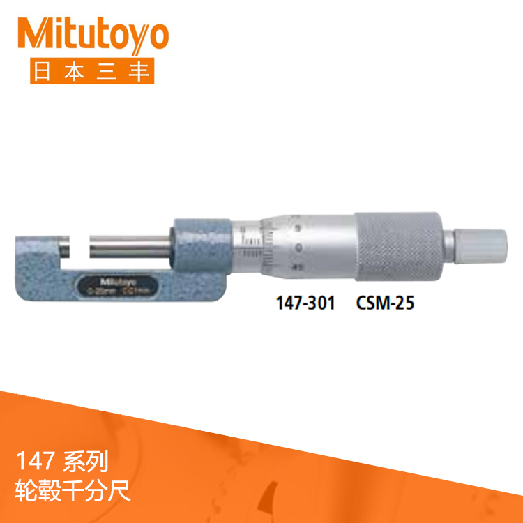 147系列機械式輪轂千分尺CSM