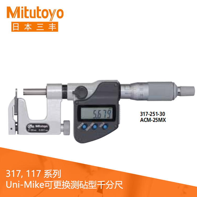 317系列可更換測砧型Uni-Mike數顯千分尺 ACM-MX