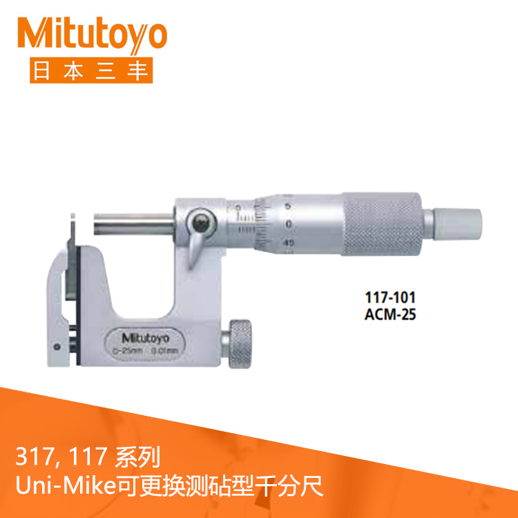 117系列可更換測砧型Uni-Mike機械式千分尺 ACM