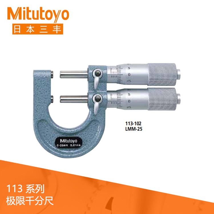 113系列機械式極限千分尺/極限卡規 LMM