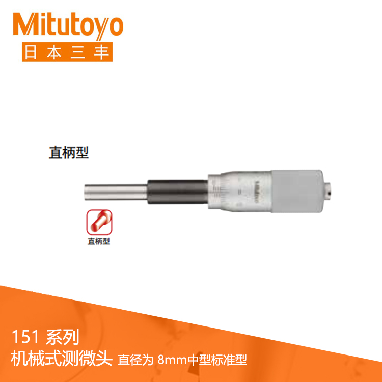 151系列直柄/帶有鎖緊螺母型機(jī)械式測微頭