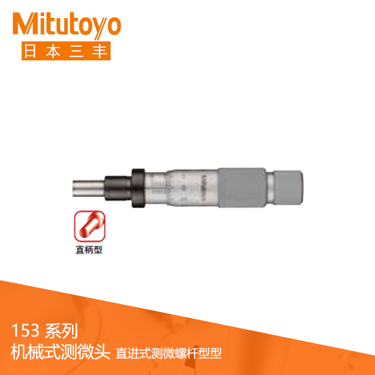 153系列直進(jìn)式機(jī)械式測微頭MHK