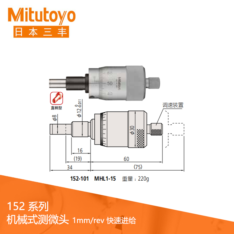 152系列1mm/rev 快速進(jìn)給 直柄型機(jī)械式測微頭MHL