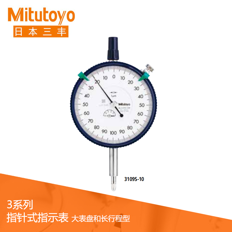 3、4系列 大表盤/長行程型指針式指示表 3109S-10