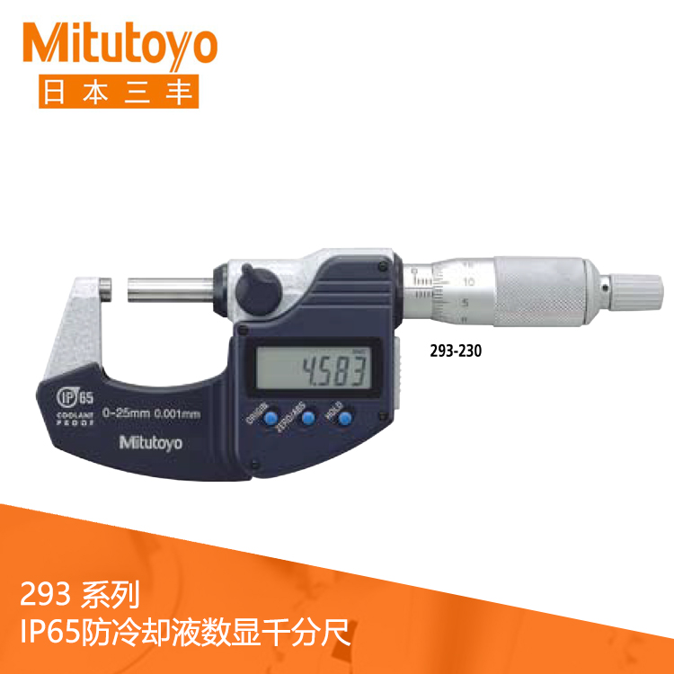 293系列IP65防塵防水?dāng)?shù)顯千分尺M(jìn)DC-25MX