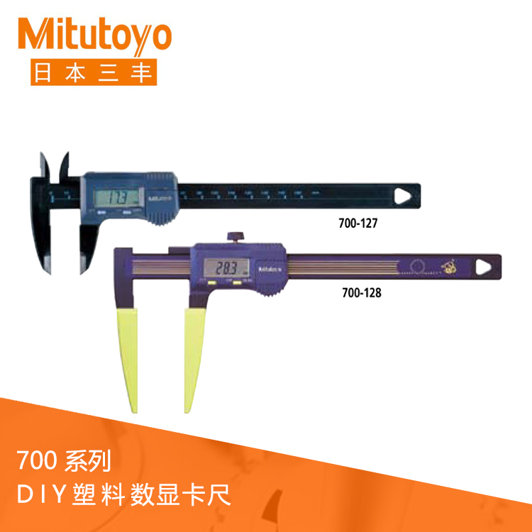 700系列 塑料DIY 數顯卡尺 700-127