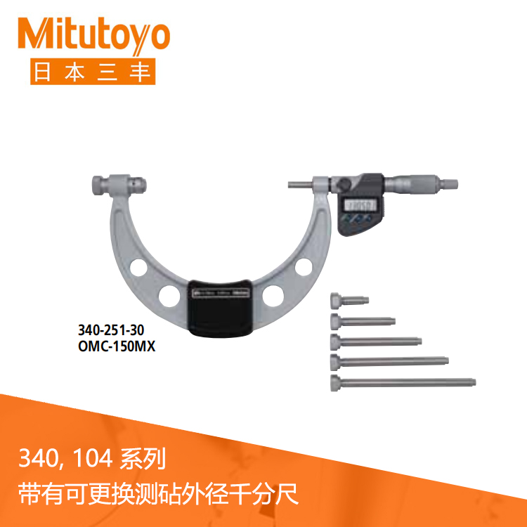 340 104系列IP65數顯/機械式外徑千分尺-帶有可更換測砧OMC-MX/MB · OMC