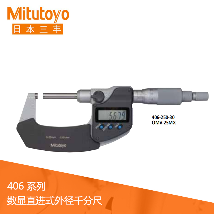 406系列數顯直進式外徑千分尺OMV-MX