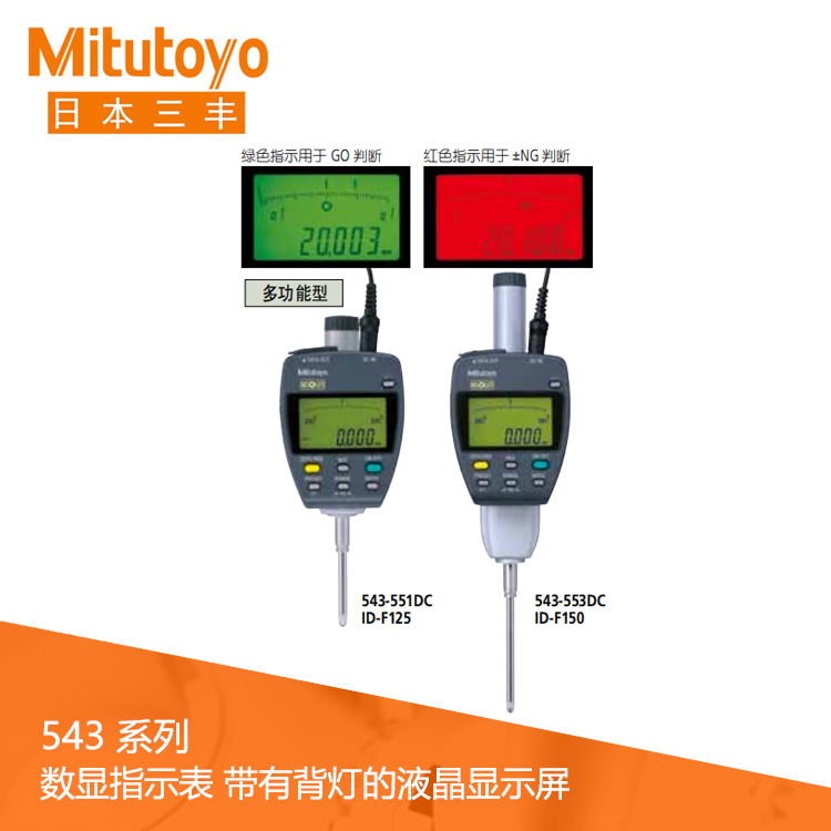 543系列數據輸出帶有背燈液晶顯示屏 數顯指示表 ID-F125
