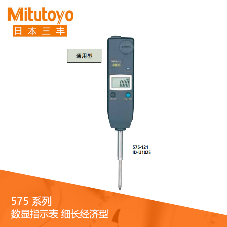 575系列數據輸出細長經濟通用型 數顯指示表 ID-U1025