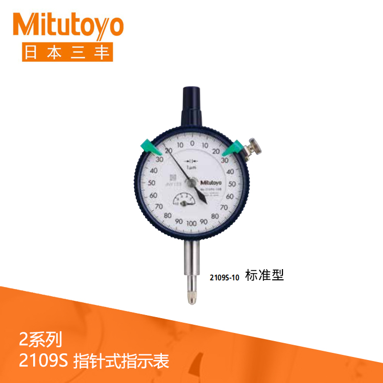 2系列 標準型指針式千分表 2109S-10