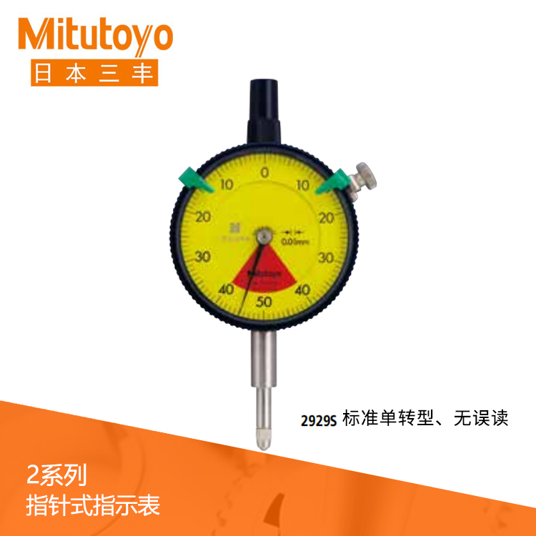 2系列 標準單轉型指針式百分表  2929S