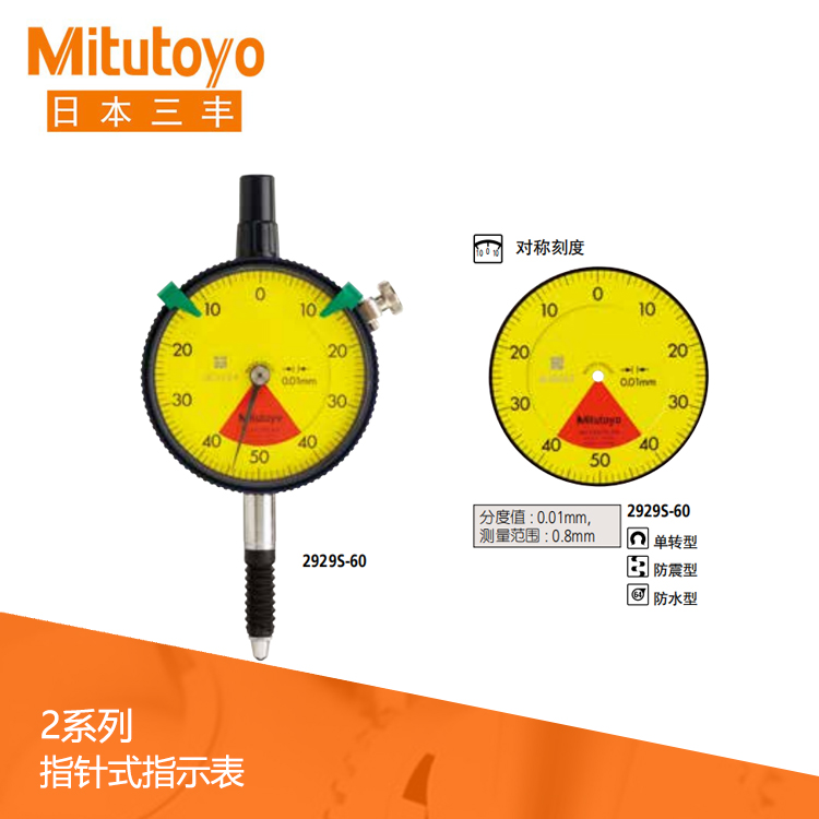 2系列 標準單轉防水型指針式百分表 2929S-60
