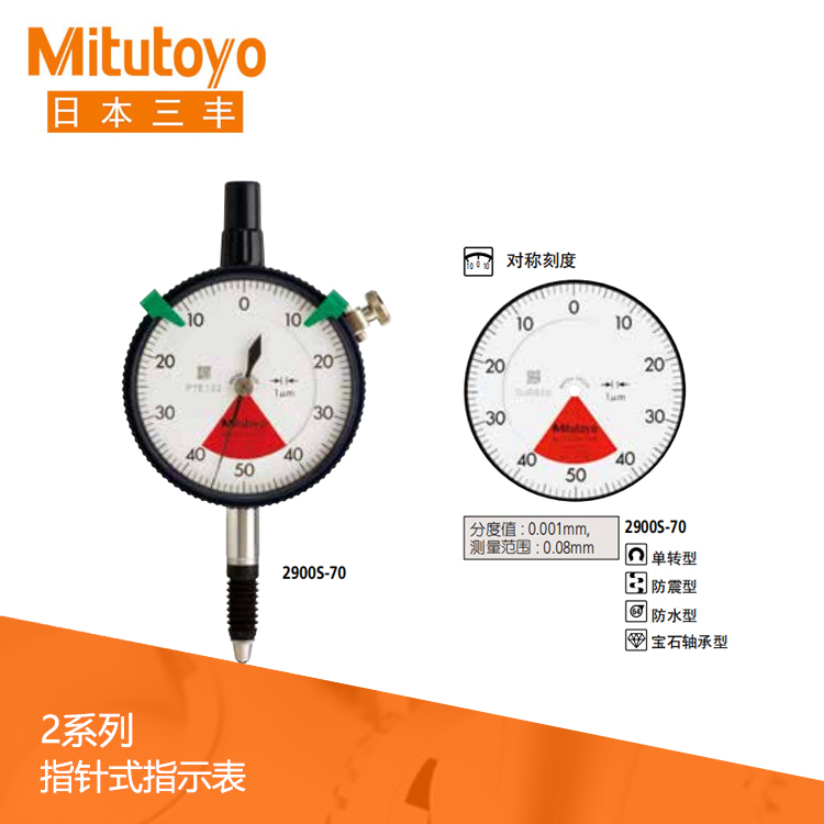 2系列 標準單轉防水型指針式千分表 2900S-70