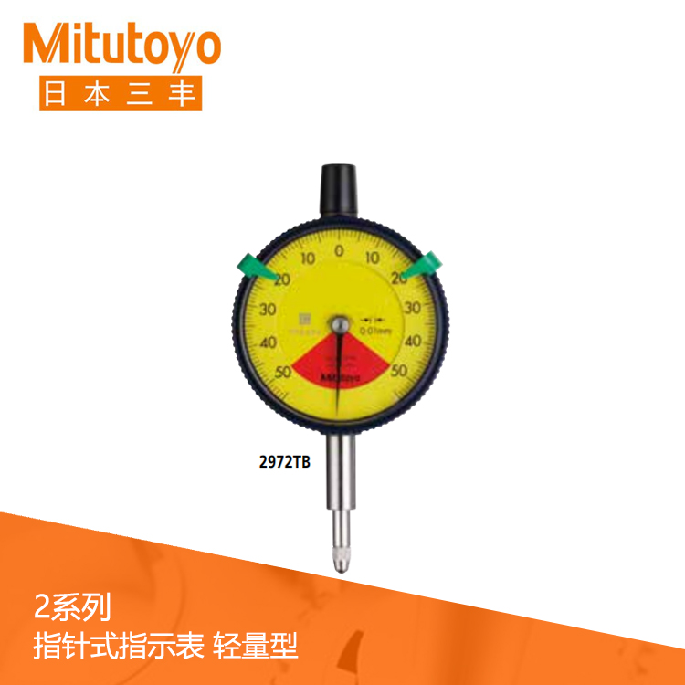 2系列 標準單轉/無誤讀/輕量型指針式百分表 2971TB